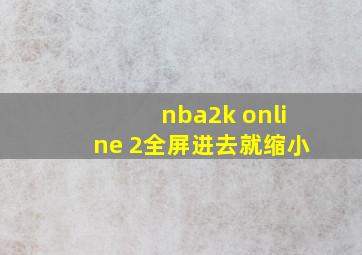 nba2k online 2全屏进去就缩小